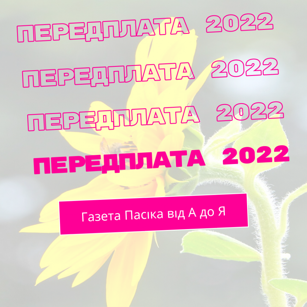 podpyska-pasyka-ot-a-do-ya-2022